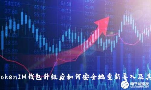TokenTokenIM钱包升级后如何安全地重新导入及其必要性