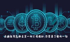  区块链钱包排名第一的公