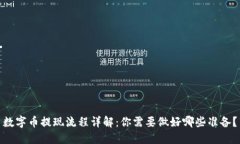 数字币提现流程详解：你需要做好哪些准备？