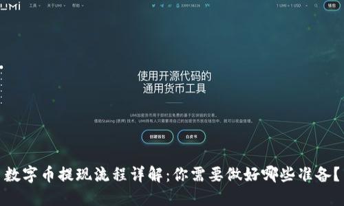 数字币提现流程详解：你需要做好哪些准备？