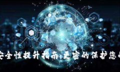 加密钱包安全性提升指南：更密的保护您的数字
