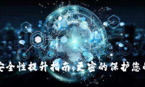 加密钱包安全性提升指南：更密的保护您的数字资产