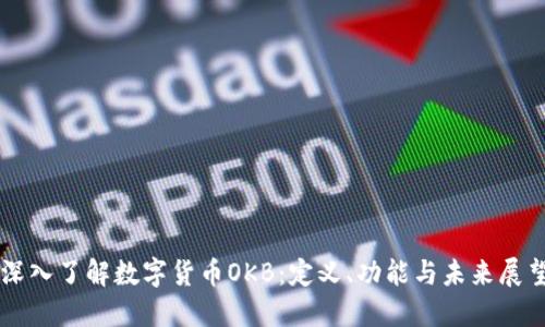 深入了解数字货币OKB：定义、功能与未来展望