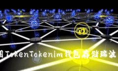 如何使用TokenTokenim钱包存
