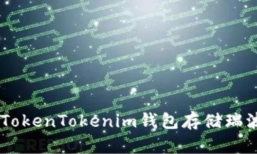 如何使用TokenTokenim钱包存储瑞波币（XRP）