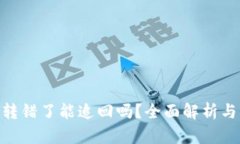 TokenIM转错了能追回吗？全