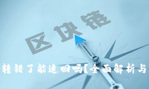 TokenIM转错了能追回吗？全面解析与应对策略