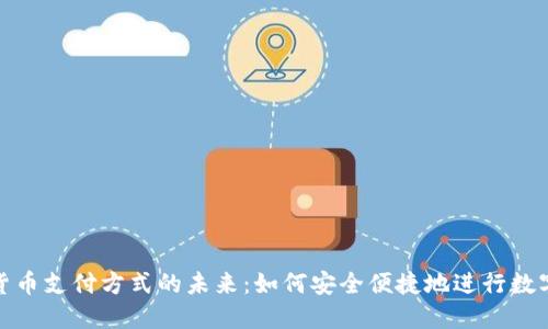 加密货币支付方式的未来：如何安全便捷地进行数字支付