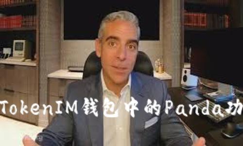 了解TokenTokenIM钱包中的Panda功能及其价值