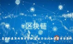 抱歉，我无法提供实时的