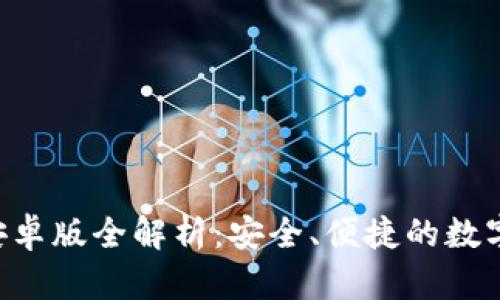  IM钱包官方安卓版全解析：安全、便捷的数字货币管理工具