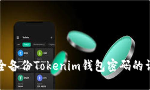 如何安全备份Tokenim钱包密码的详细指南
