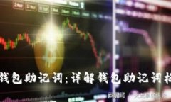 如何正确输入钱包助记词