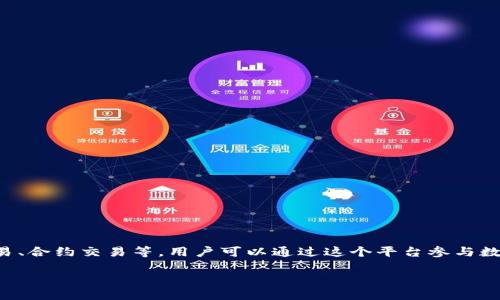 OKEx是一个全球知名的数字资产交易平台,提供多种加密货币的交易服务,包括现货交易、期货交易、合约交易等。用户可以通过这个平台参与数字资产的交易、投资和管理。OKEx还支持多种交易对,让用户能够在不同的加密货币之间进行交易。
### OKEx:全面深入了解数字货币交易平台
