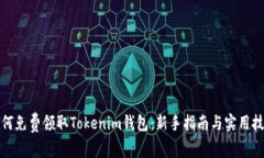 如何免费领取Tokenim钱包：