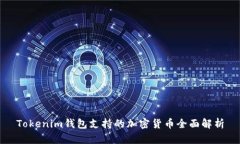 Tokenim钱包支持的加密货币