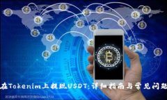 如何在Tokenim上提现USDT：详