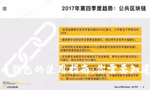 数字货币钱包的使用指南：你需要知道的一切