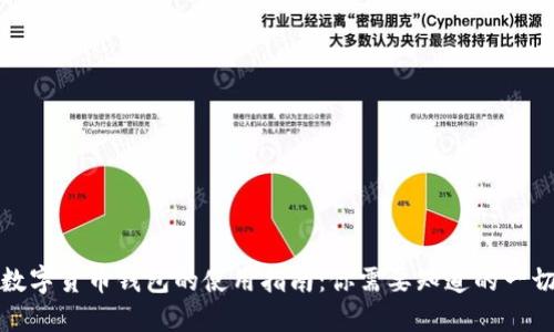 数字货币钱包的使用指南：你需要知道的一切