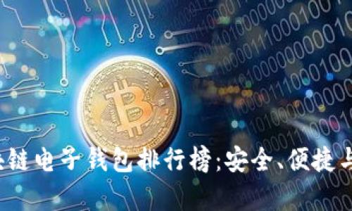 2023年区块链电子钱包排行榜：安全、便捷与功能全解析