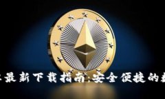 Tokenim钱包安卓最新下载指