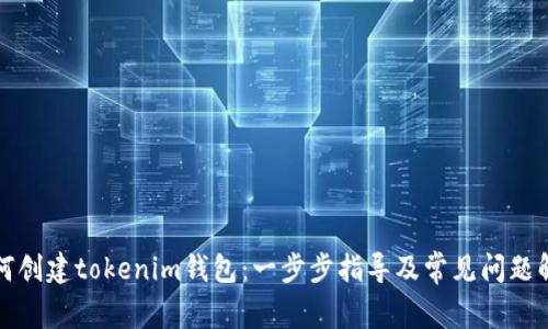 如何创建tokenim钱包：一步步指导及常见问题解答