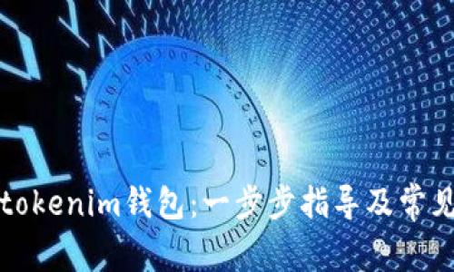 如何创建tokenim钱包：一步步指导及常见问题解答