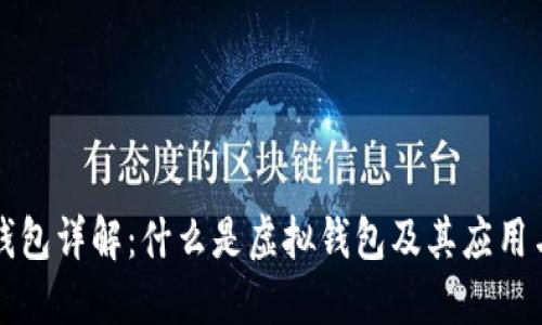 虚拟钱包详解：什么是虚拟钱包及其应用与优势