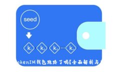 TokenTokenIM钱包跑路了吗？