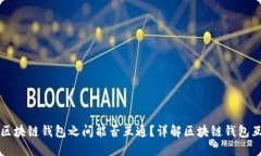 不同区块链钱包之间能否