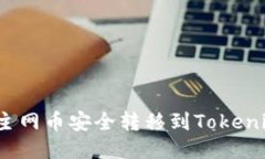 如何将主网币安全转移到