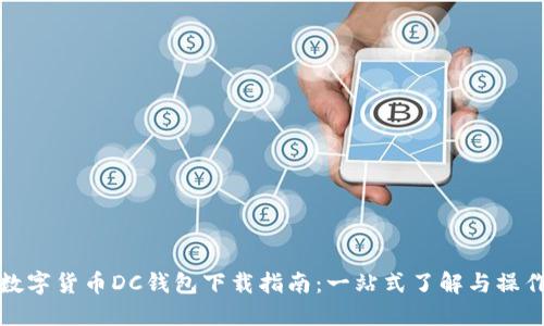 数字货币DC钱包下载指南：一站式了解与操作