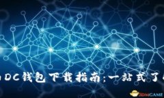 数字货币DC钱包下载指南：