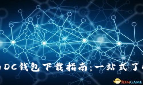 数字货币DC钱包下载指南：一站式了解与操作