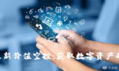 Tokenim最新价值空投：获取