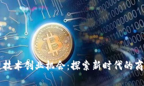区块链技术创业机会：探索新时代的商业潜力