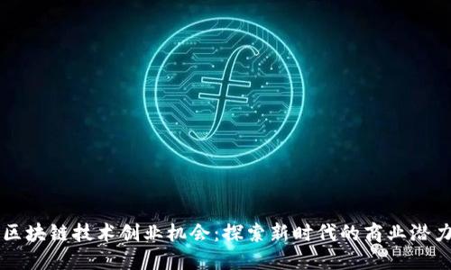 区块链技术创业机会：探索新时代的商业潜力