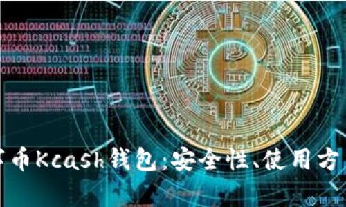 全面解析数字币Kcash钱包：安全性、使用方法与发展前景