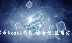 全面解析数字币Kcash钱包：安全性、使用方法与发