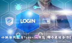小狐狸钱包与Tokenim钱包：