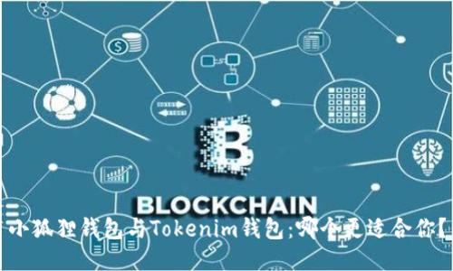 小狐狸钱包与Tokenim钱包：哪个更适合你？