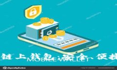 深入了解OK链上钱包：安全、便捷与未来展望