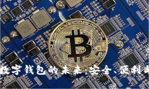 智能数字钱包的未来：安全、便利与创新
