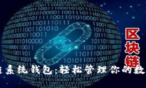 区块链系统钱包：轻松管理你的数字资产