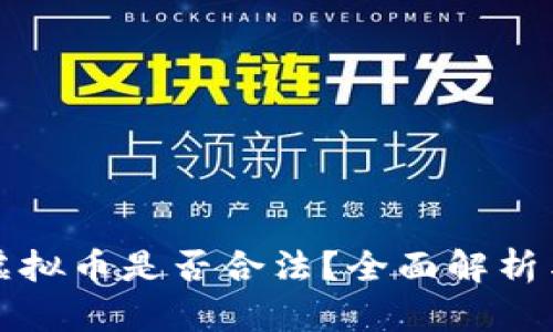 钱能钱包虚拟币是否合法？全面解析与最新动态