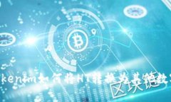 ## Tokenim如何将HT转换为其