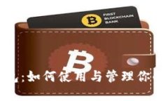 小狐狸钱包：如何使用与管理你的加密资产