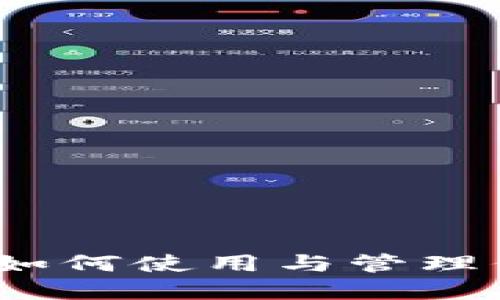 小狐狸钱包：如何使用与管理你的加密资产