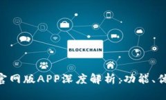 全新Tokenim官网版APP深度解