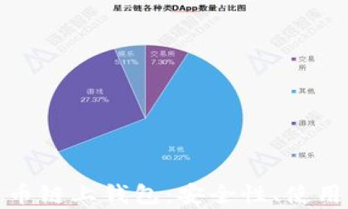 
全面解析数字货币链上钱包：安全性、使用方法与热门选择